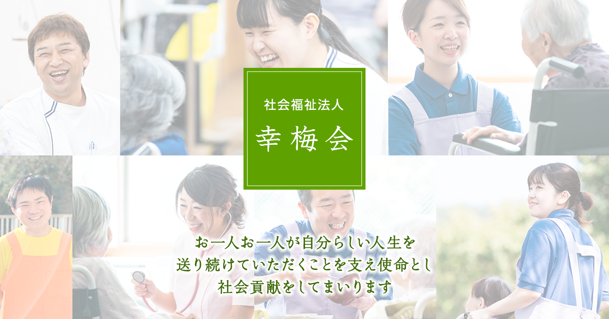 社会福祉法人幸梅会老人保健施設グリーンヒルズ２１